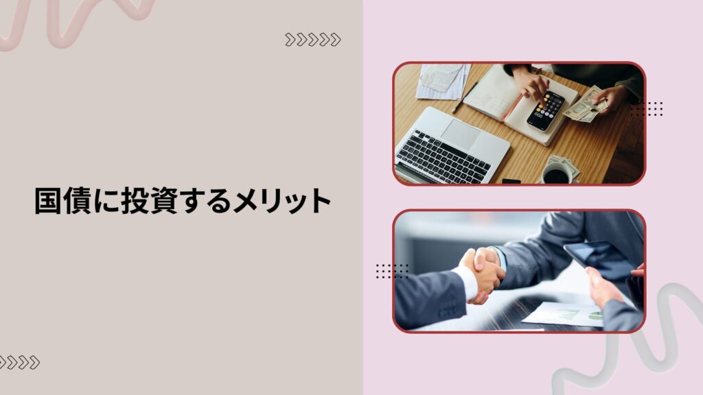 国債に投資するメリット