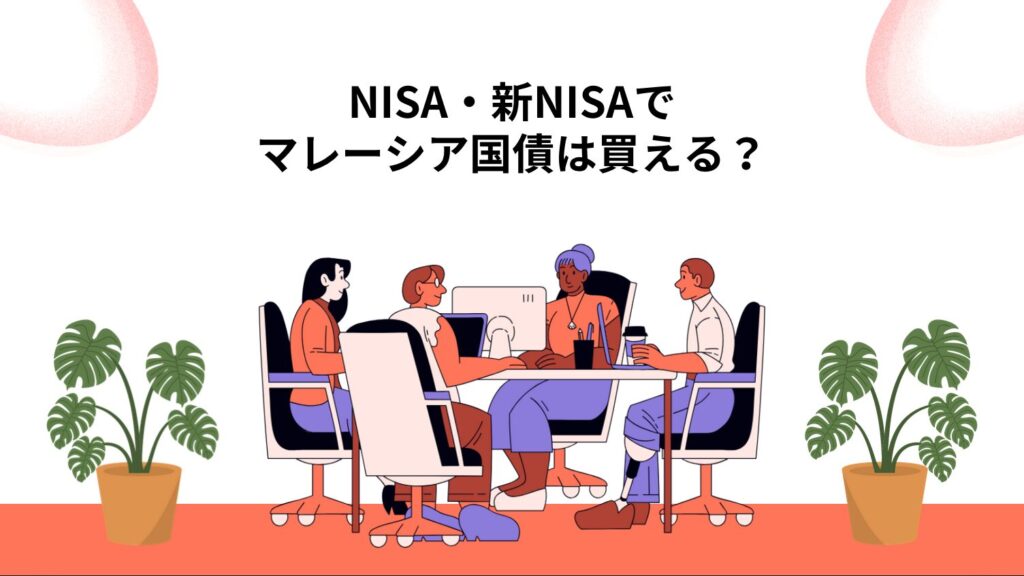 NISA・新NISAでマレーシア国債は買える？