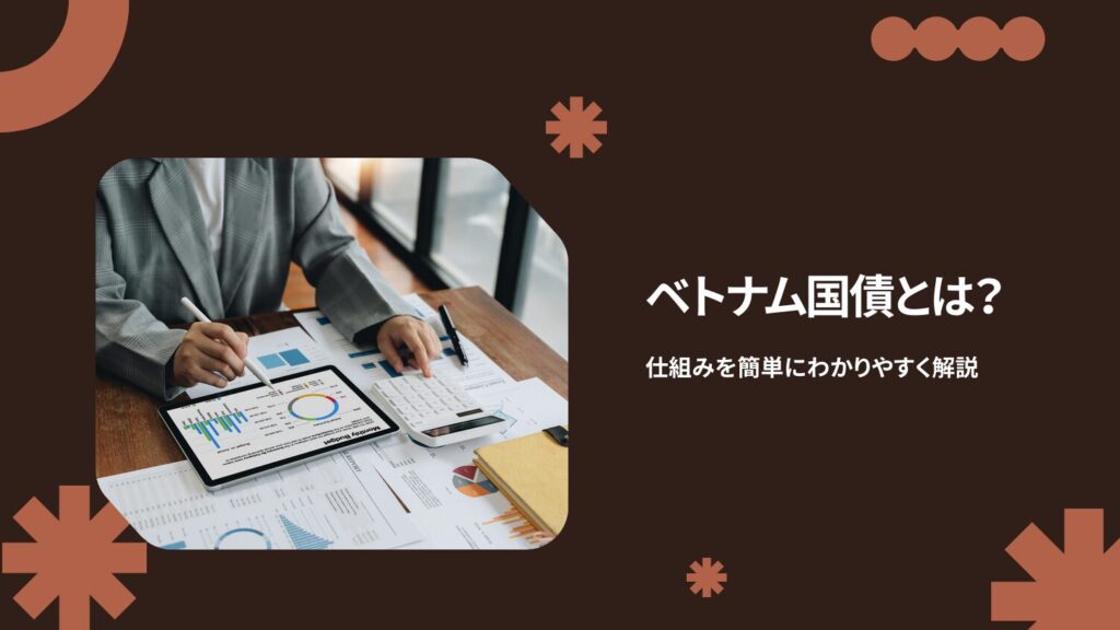 ベトナム国債とは？仕組みを簡単にわかりやすく解説