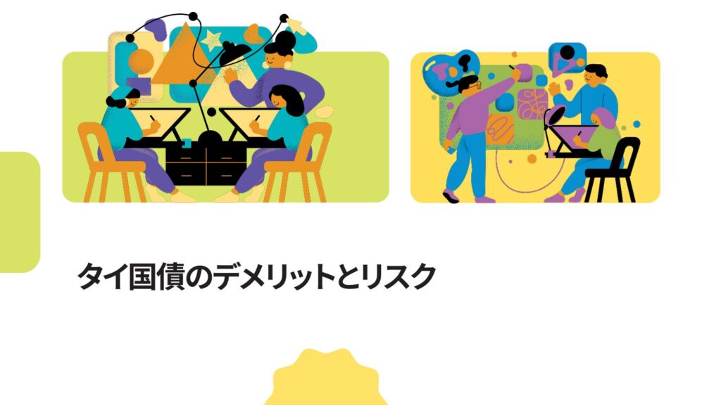 タイ国債のデメリットとリスク