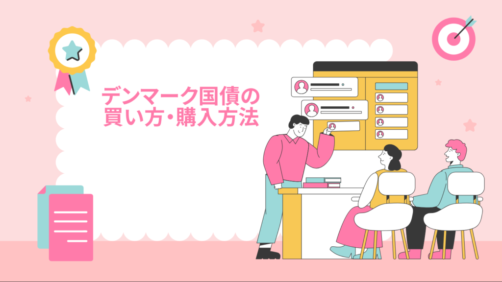 デンマーク国債の買い方・購入方法