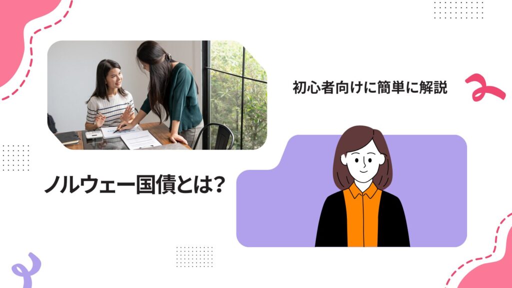 ノルウェー国債とは？初心者向けに簡単に解説