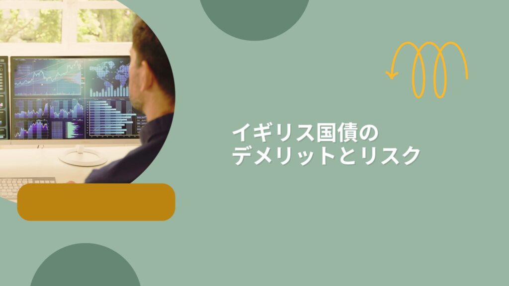 イギリス国債のデメリットとリスク