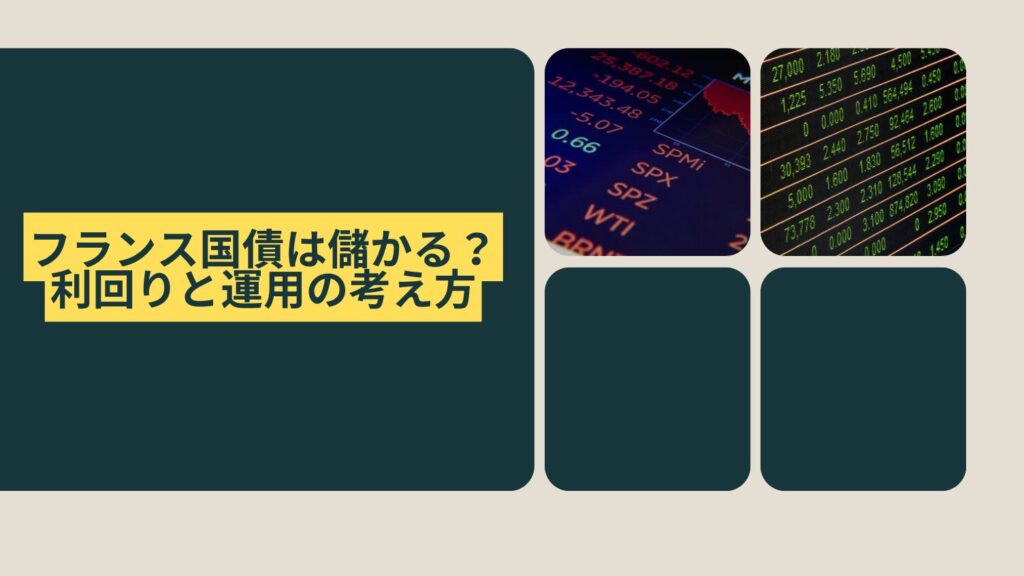 フランス国債は儲かる?利回りと運用の考え方