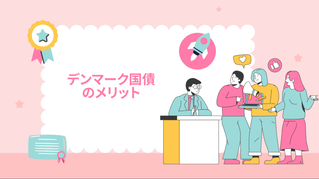 デンマーク国債のメリット