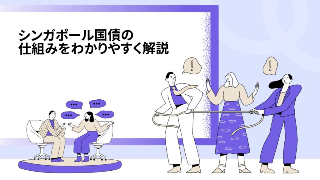 シンガポール国債の仕組みをわかりやすく解説