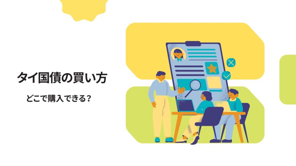 タイ国債の買い方｜どこで購入できる？