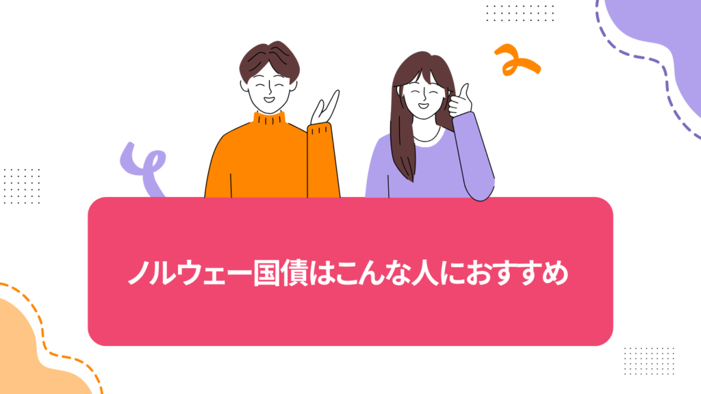 ノルウェー国債はこんな人におすすめ