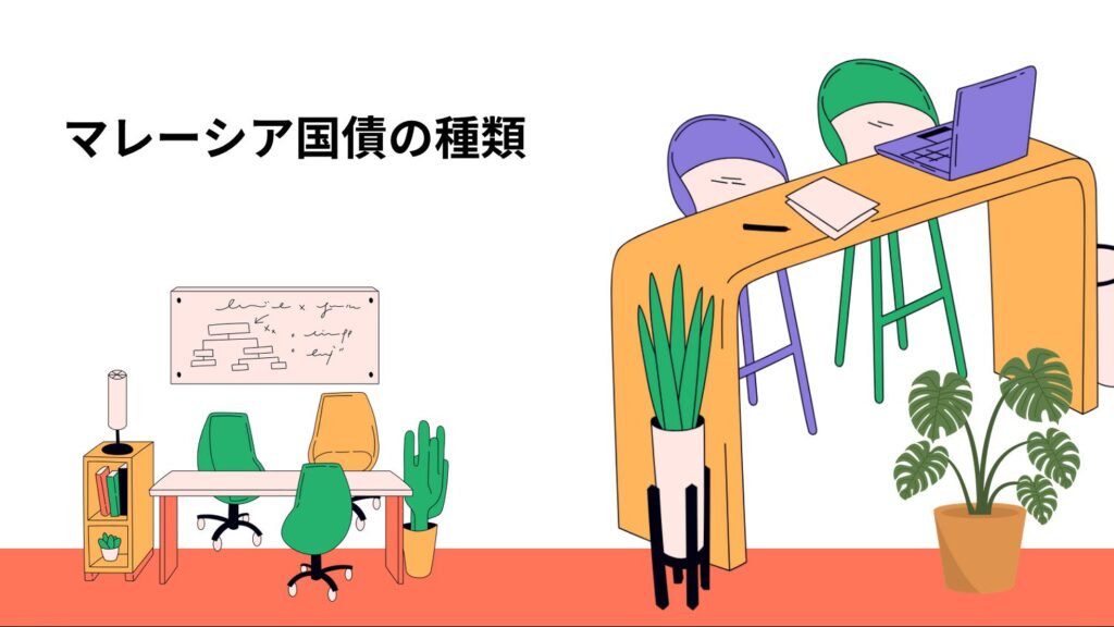 マレーシア国債の種類｜長期・中期などの違い