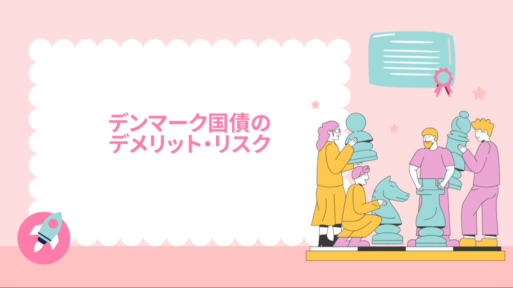 デンマーク国債のデメリット・リスク