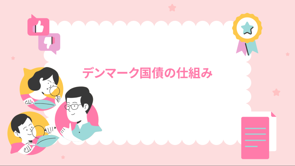 デンマーク国債の仕組み（利回り・価格・金利）
