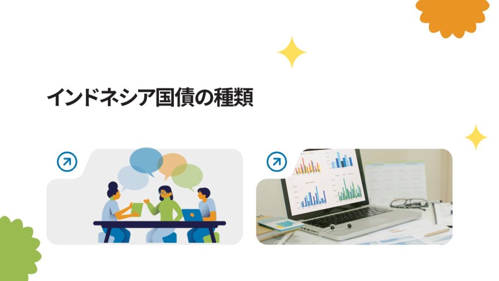 インドネシア国債の種類（債券の違い）