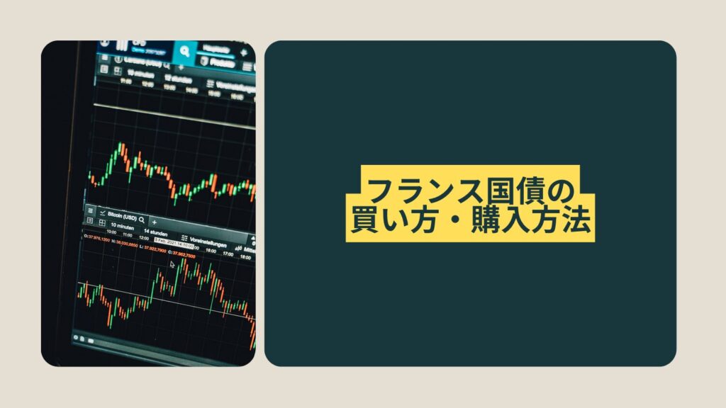 フランス国債の買い方・購入方法