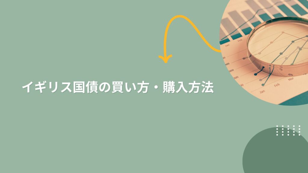 イギリス国債の買い方・購入方法