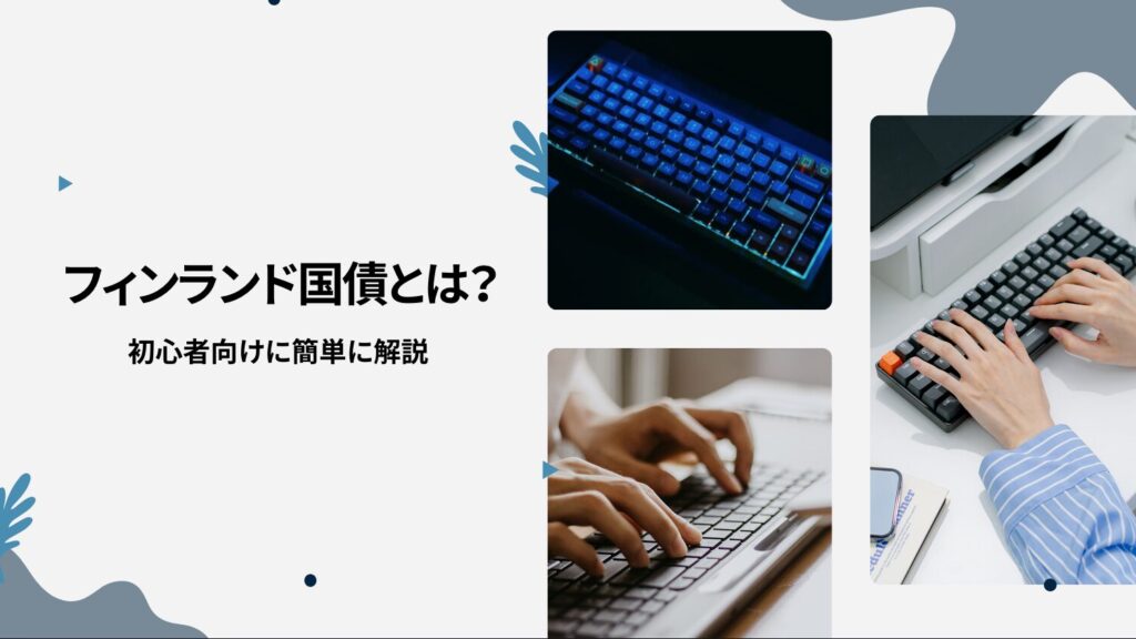フィンランド国債とは？初心者向けに簡単に解説
