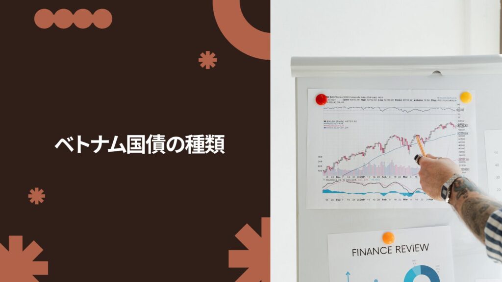 ベトナム国債の種類（長期・中期の違い）