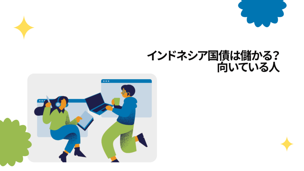 インドネシア国債は儲かる？向いている人