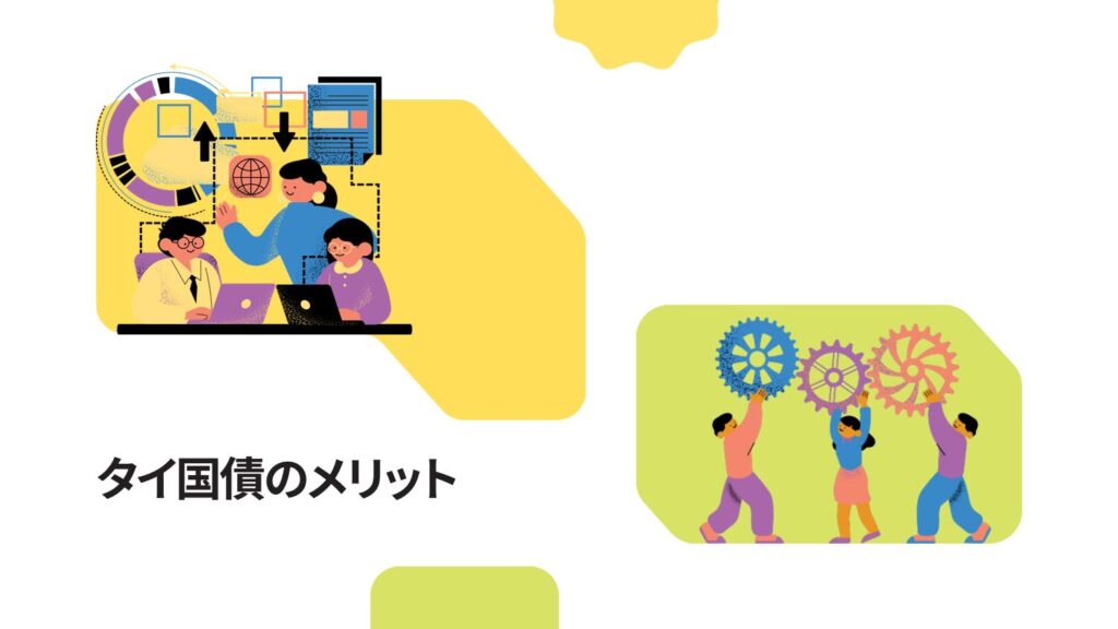 タイ国債のメリット｜なぜ投資先として人気？