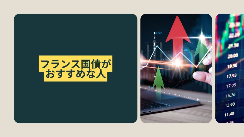 フランス国債がおすすめな人