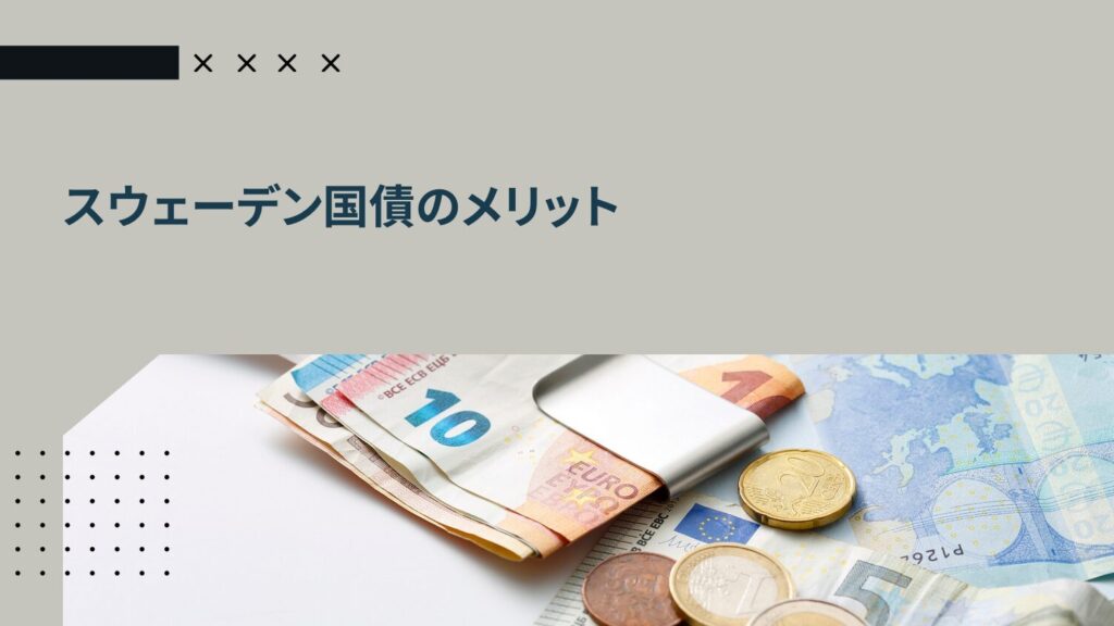 スウェーデン国債のメリット