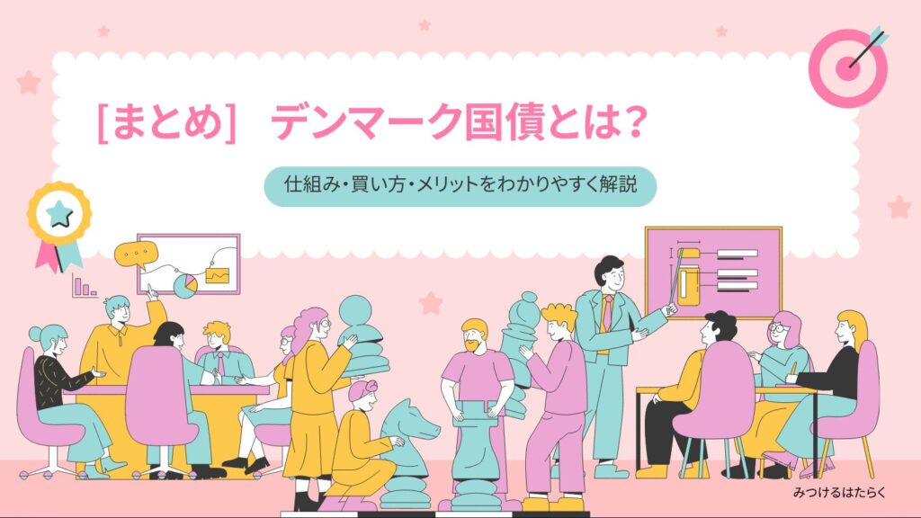 まとめ｜デンマーク国債とは？仕組み・買い方・メリットをわかりやすく解説