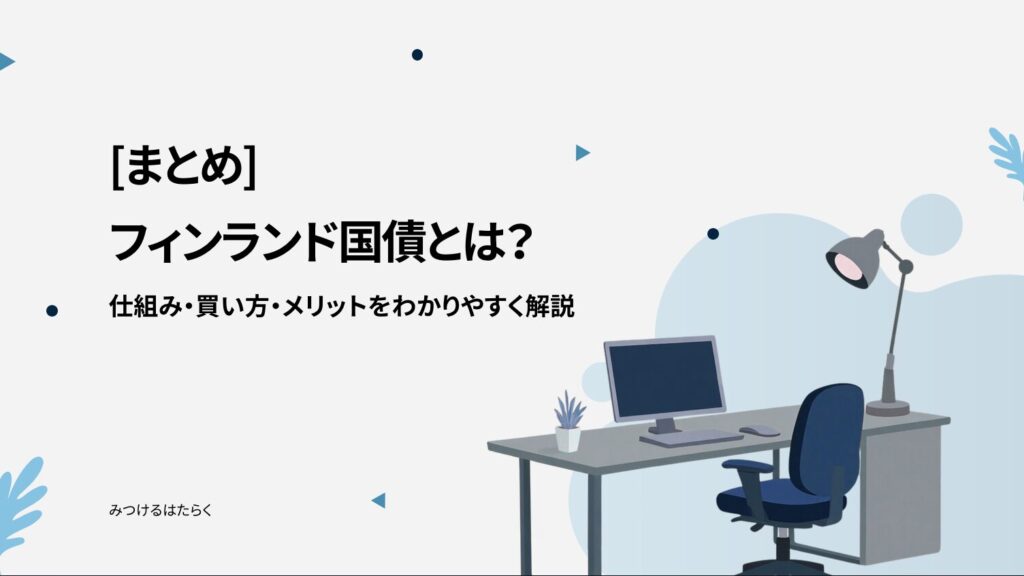 まとめ｜フィンランド国債は安定志向の海外投資