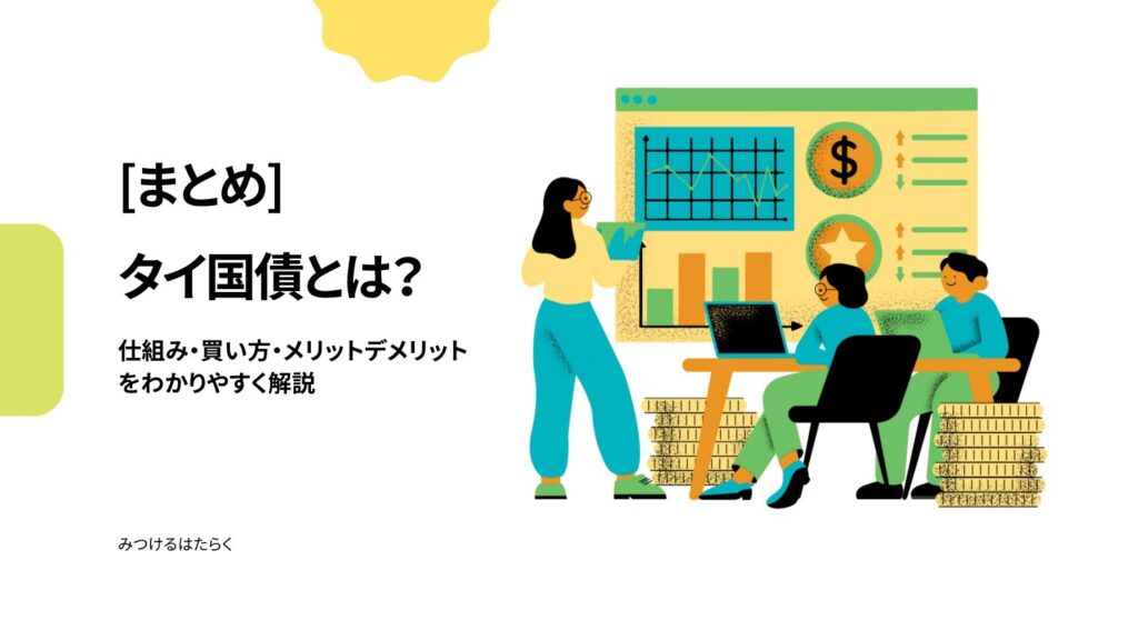 まとめ｜タイ国債とは？仕組み・買い方・メリットデメリットをわかりやすく解説