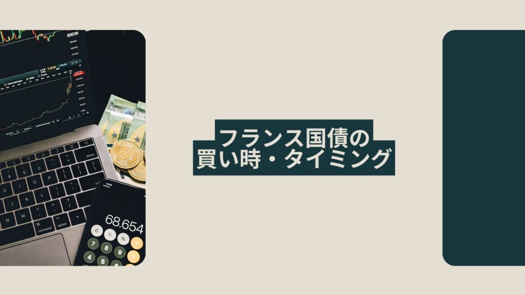フランス国債の買い時・タイミング