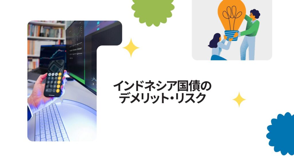 インドネシア国債のデメリット・リスク