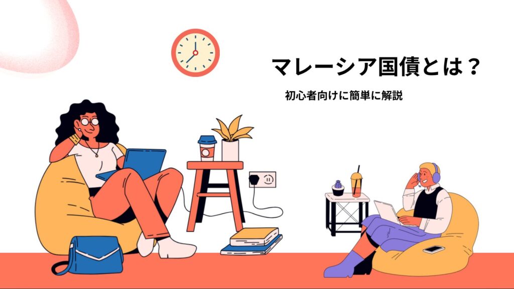 マレーシア国債とは？初心者向けに簡単に解説