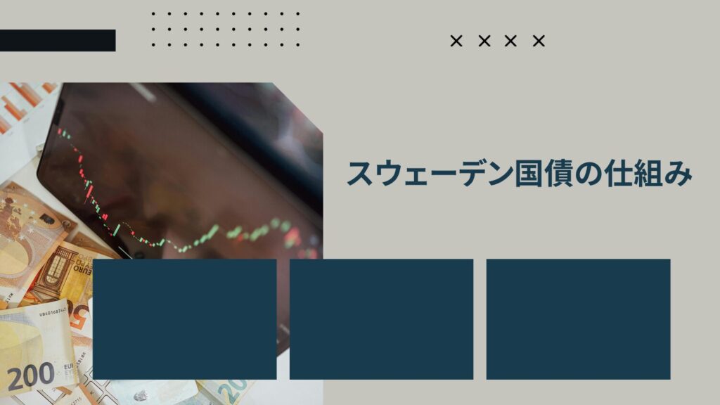 スウェーデン国債の仕組み｜金利・利回り・価格の関係