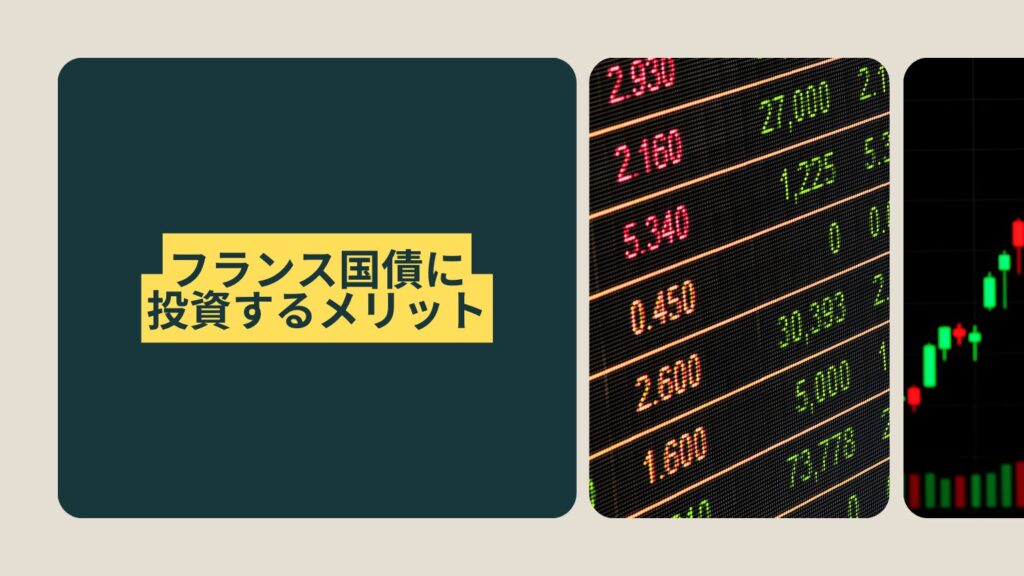 フランス国債に投資するメリット