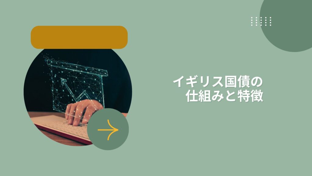 イギリス国債の仕組みと特徴