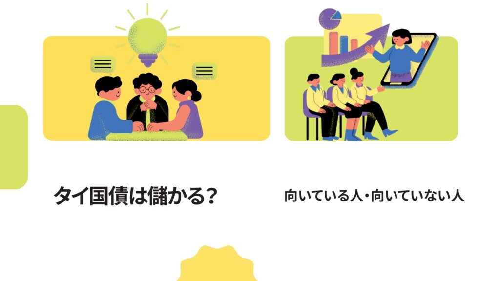 タイ国債は儲かる？向いている人・向いていない人