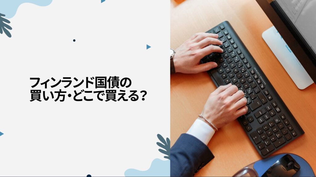 フィンランド国債の買い方・どこで買える？