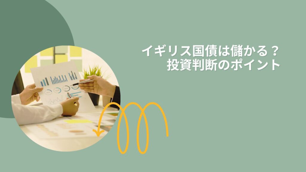 イギリス国債は儲かる？投資判断のポイント