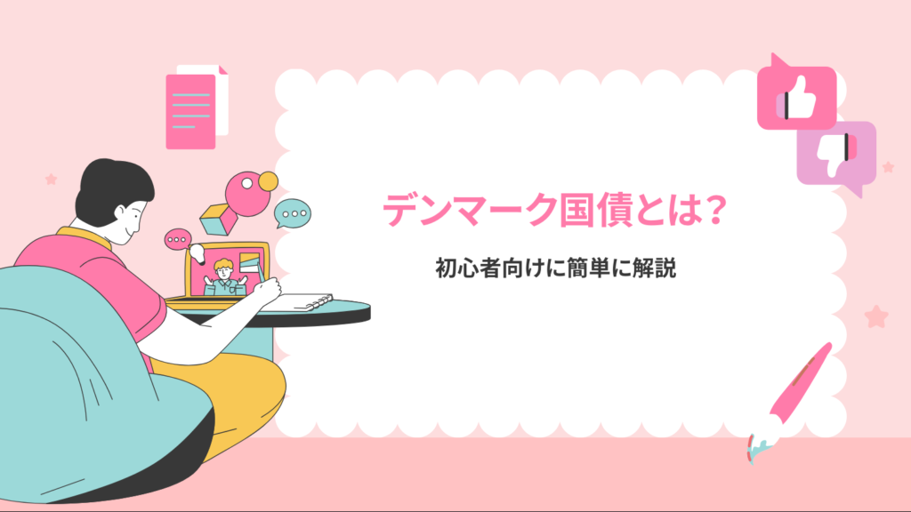 デンマーク国債とは？初心者向けに簡単に解説