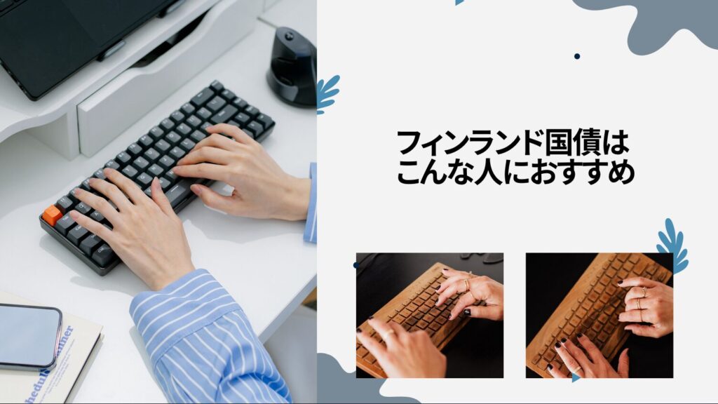 フィンランド国債はこんな人におすすめ