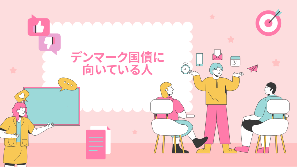 デンマーク国債に向いている人