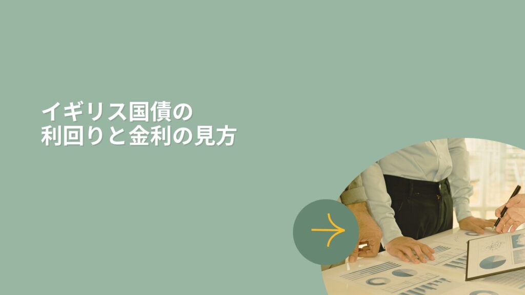 イギリス国債の利回りと金利の見方