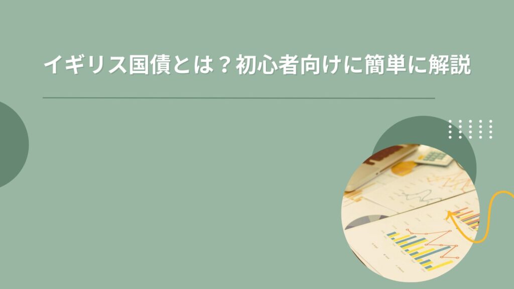 イギリス国債とは？初心者向けに簡単に解説