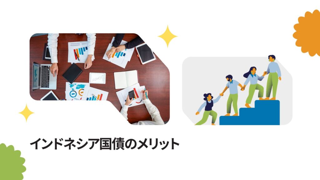 インドネシア国債のメリット