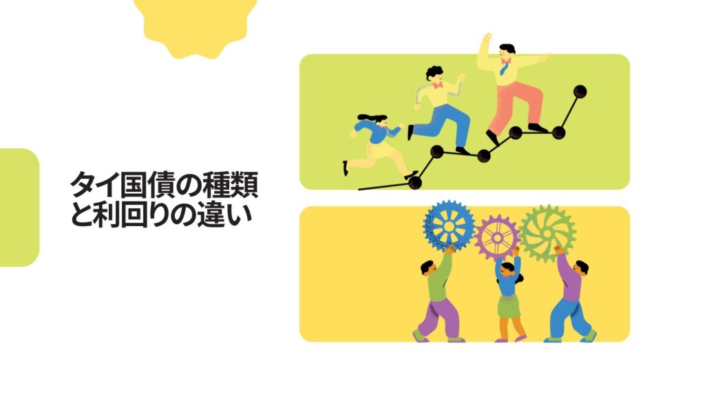 タイ国債の種類と利回りの違い