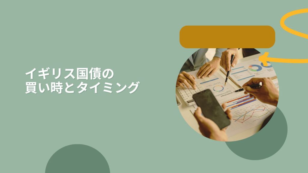 イギリス国債の買い時とタイミング