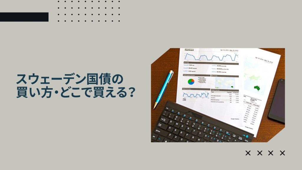 スウェーデン国債の買い方・どこで買える？