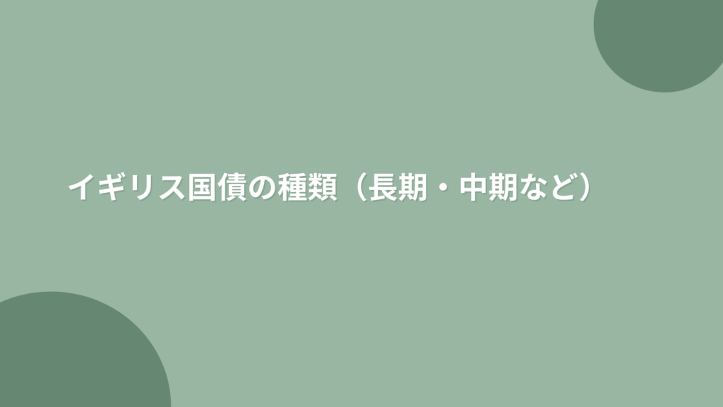 イギリス国債の種類（長期・中期など）
