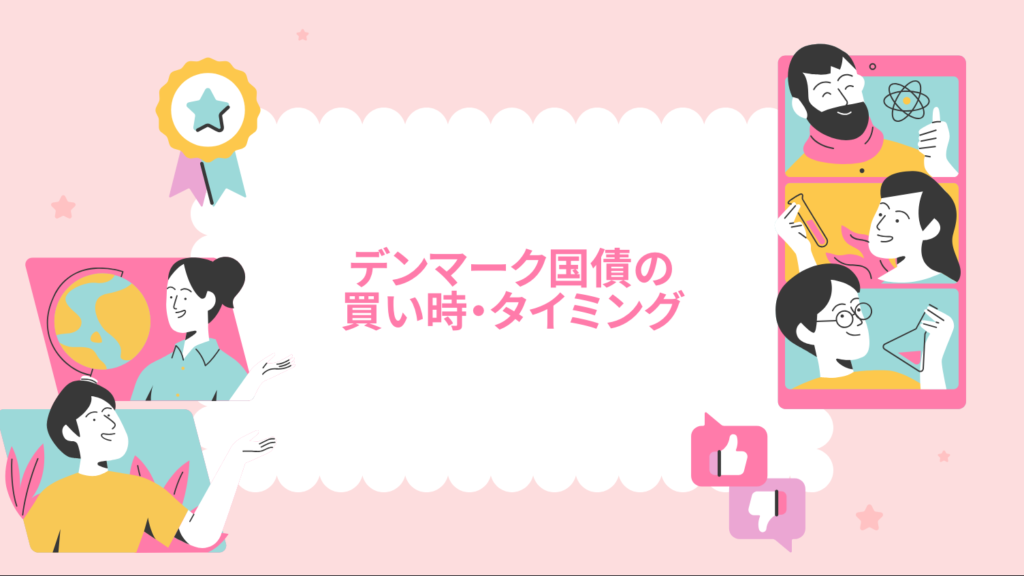 デンマーク国債の買い時・タイミング