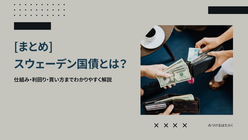 まとめ｜スウェーデン国債は安定志向の海外投資