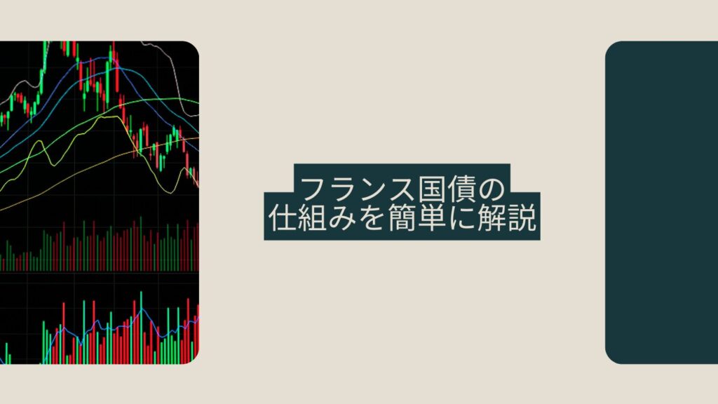 フランス国債の仕組みを簡単に解説