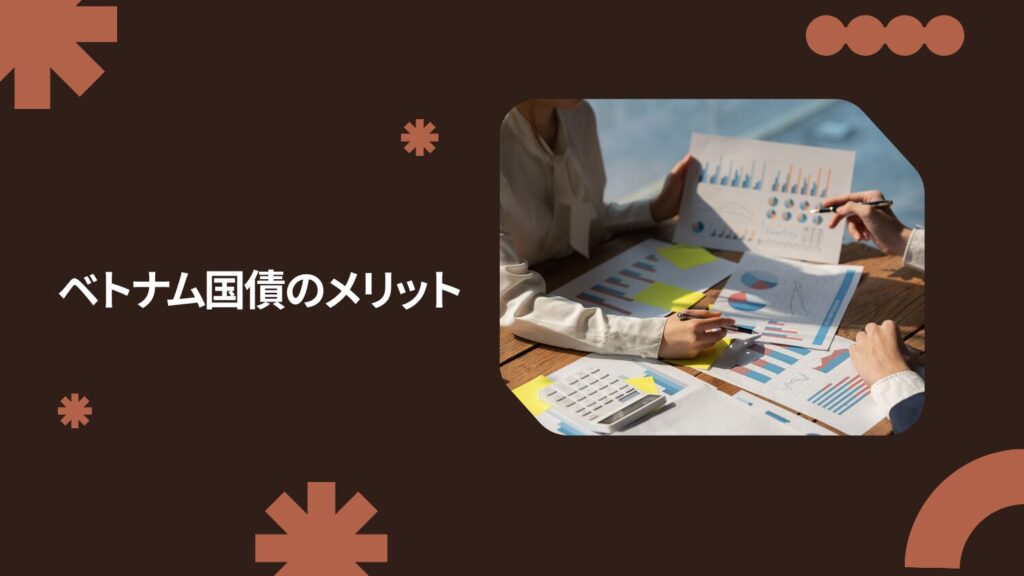 ベトナム国債のメリット